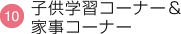 子供学習コーナー&家事コーナー