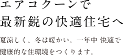 エアコクーンで最新鋭の快適住宅へ