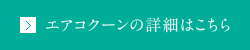 エアコクーンの詳細はこちら